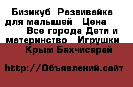 Бизикуб “Развивайка“ для малышей › Цена ­ 5 000 - Все города Дети и материнство » Игрушки   . Крым,Бахчисарай